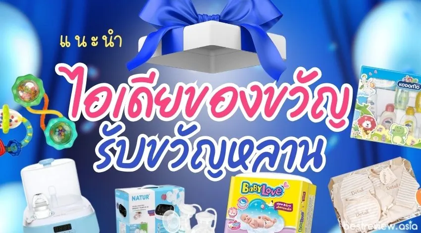 ของขวัญ เด็กแรกเกิด